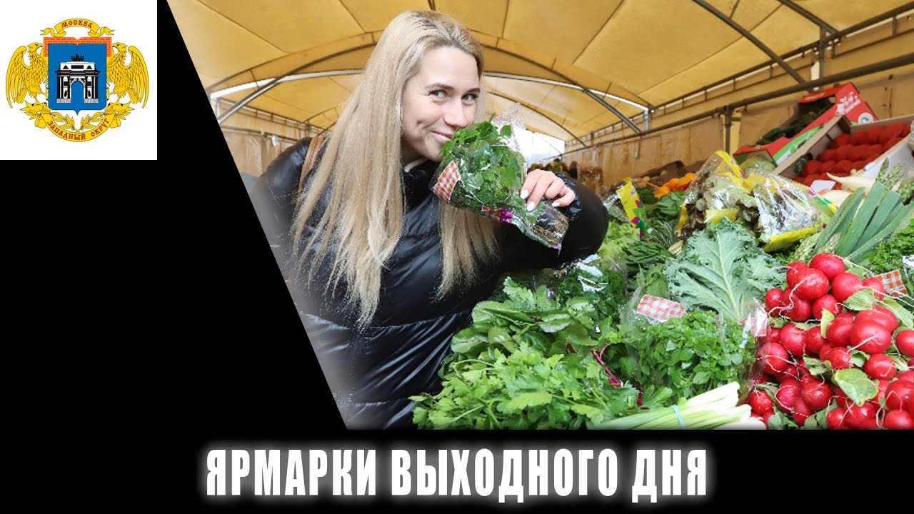 ближайшая ярмарка выходного дня