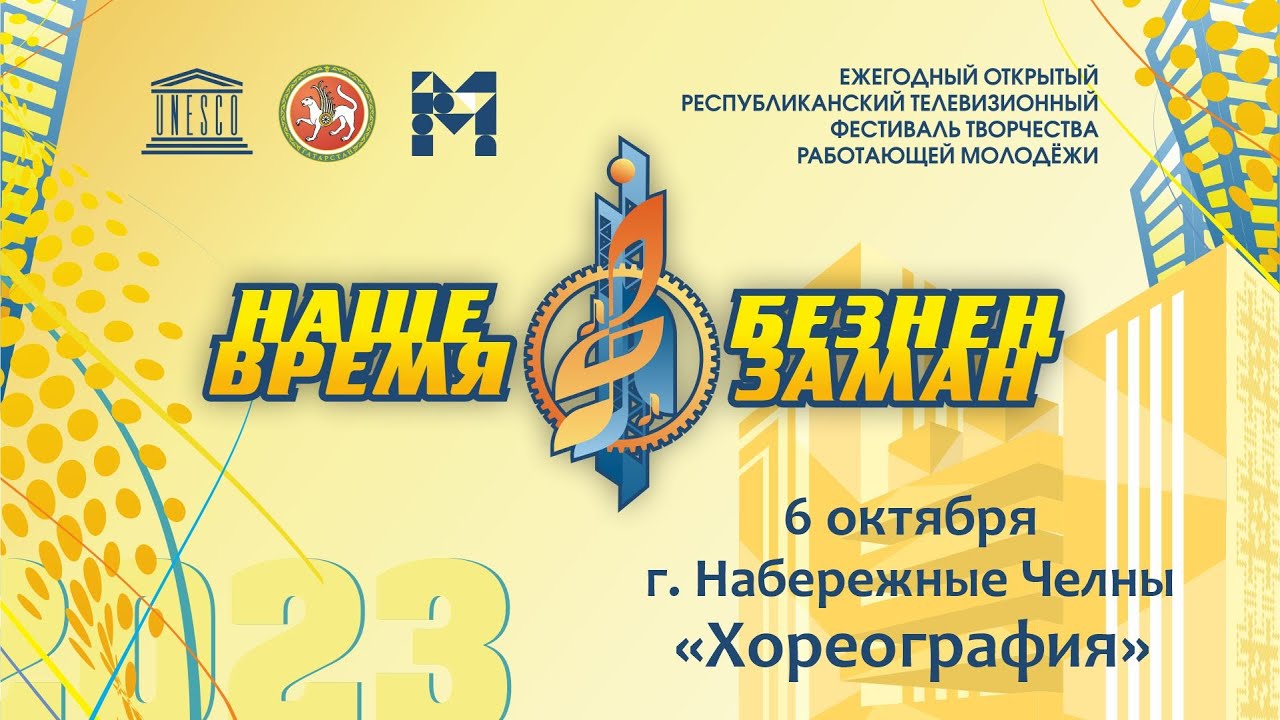 фестиваль трудящейся молодежи, наше время безнен заман