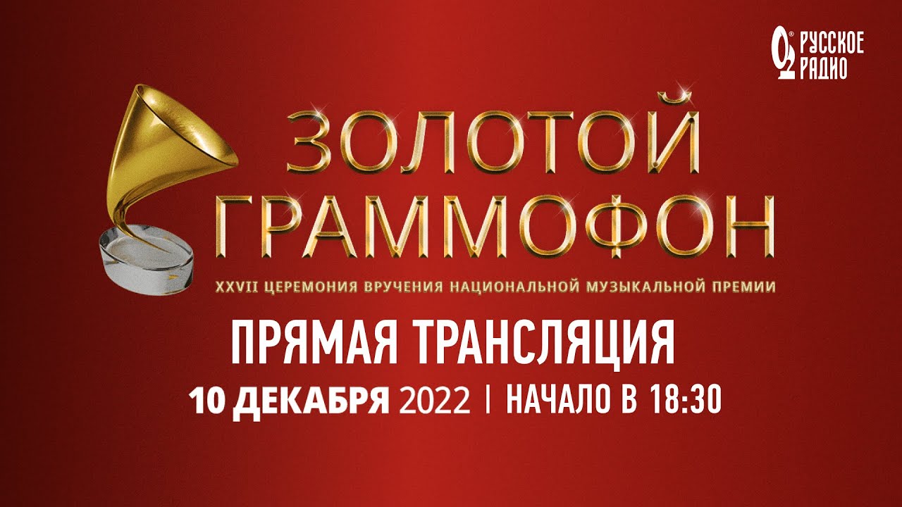 золотой граммофон 2021, когда его снимут