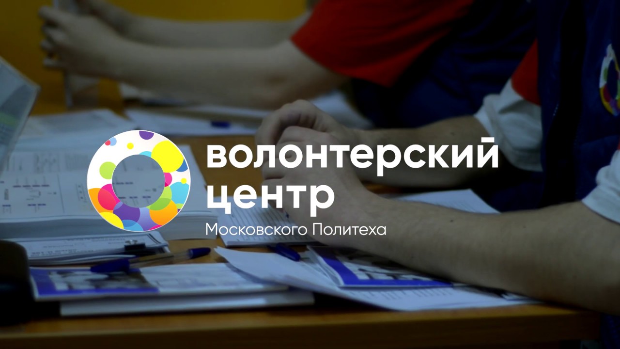 Московский волонтерский центр