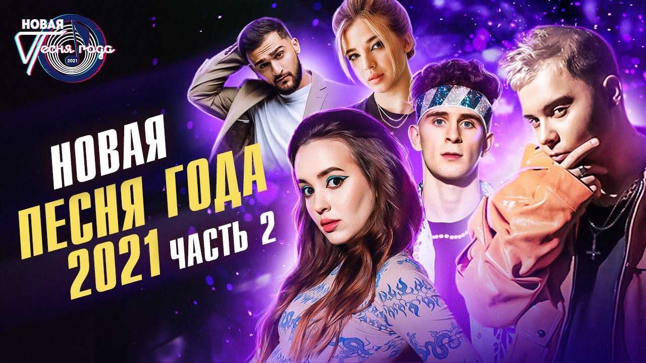 смотреть песню 2022 года часть 1
