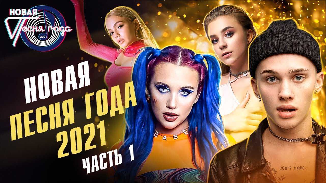 смотреть песню 2022 года часть 1