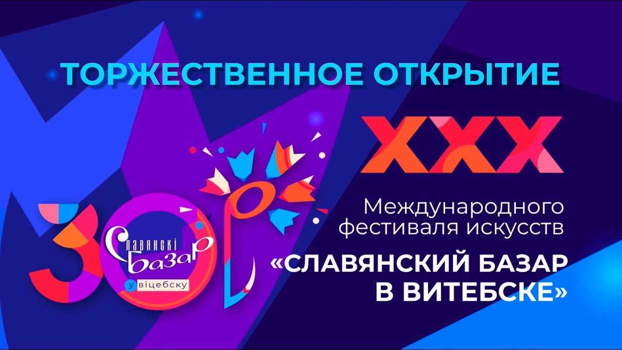 Славянский базар г. Витебск
