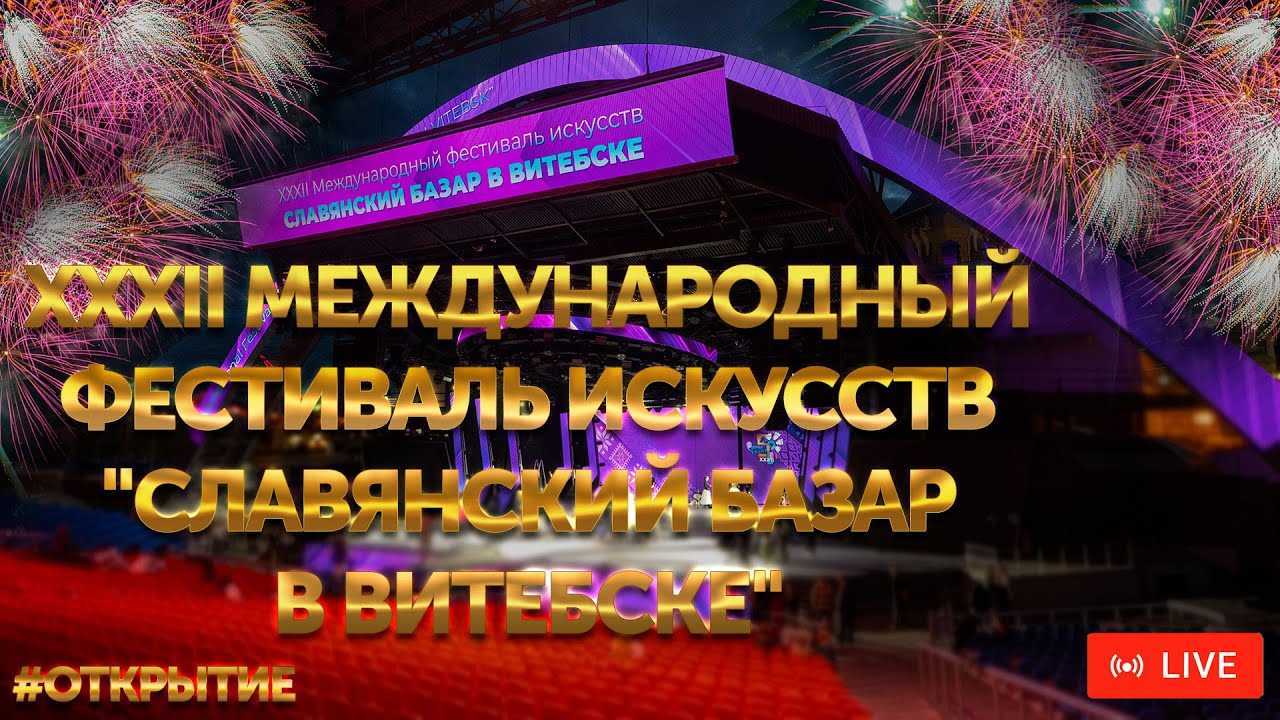 Славянский базар г. Витебск