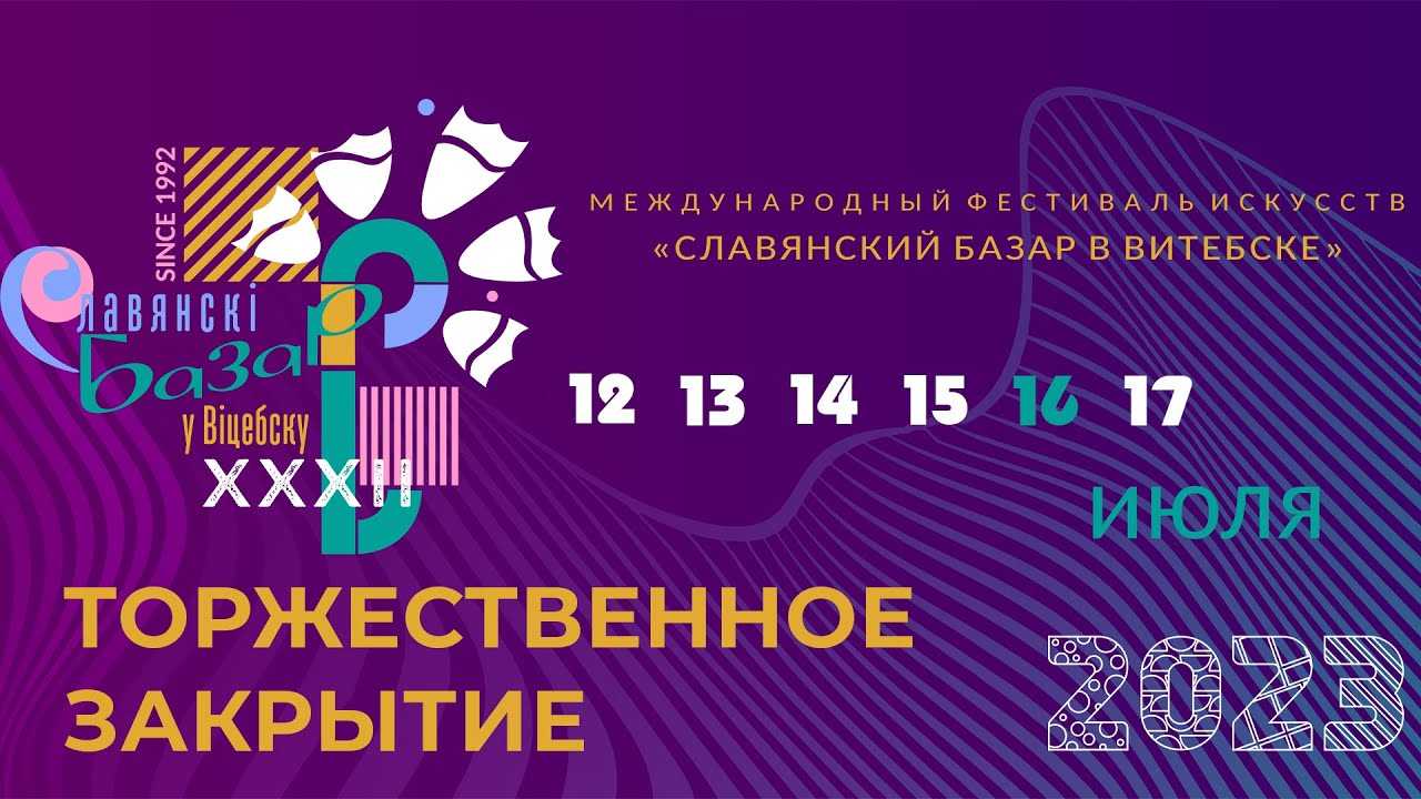 Славянский базар г. Витебск