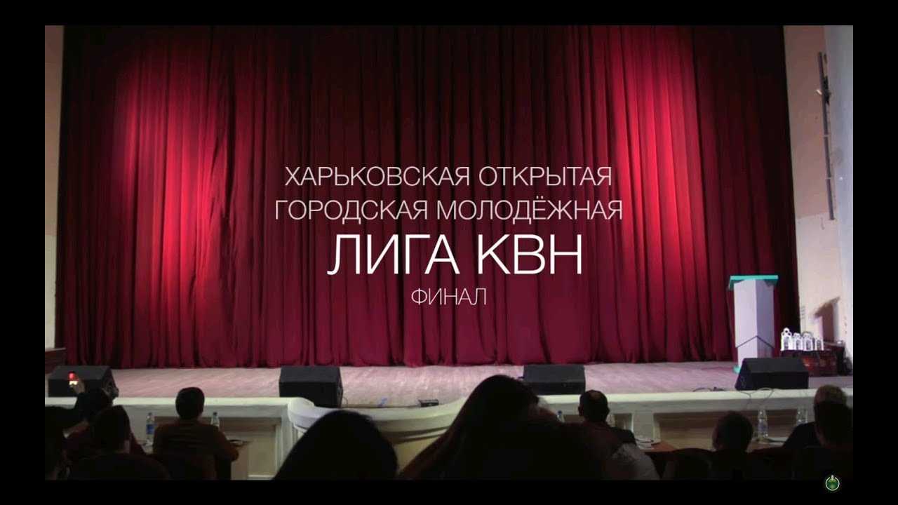 Молодёжная лига КВН.