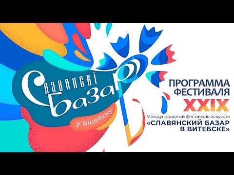 концерт Славянский базар в Витебске 2020