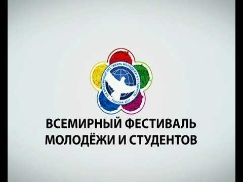 Заявка на всемирный фестиваль молодежи и студентов 2017