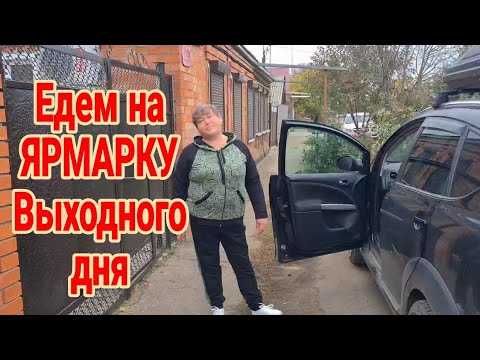 ближайшая ярмарка выходного дня