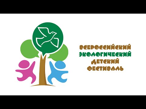 Всероссийский экологический фестиваль детей и юношества «На земле жить».