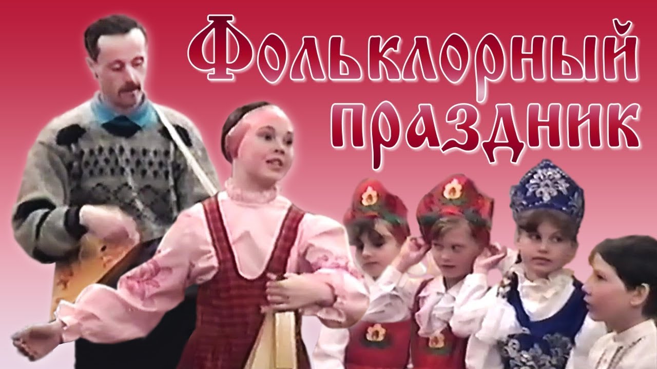 фольклорный праздник молодежи и студентов
