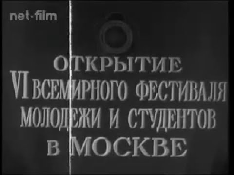 Всемирный фестиваль молодежи и студентов 1957 г., итоги