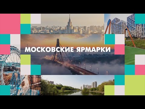 ярмарки выходного дня в Москве в 2021 году адреса